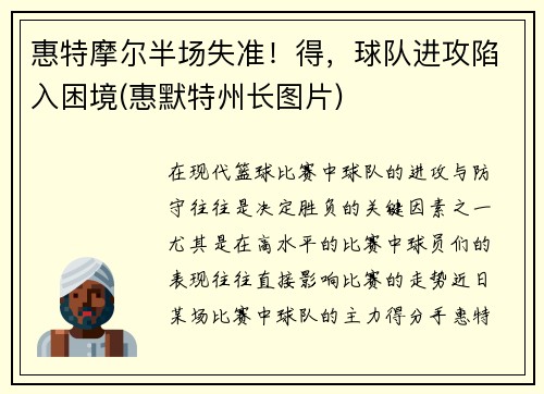 惠特摩尔半场失准！得，球队进攻陷入困境(惠默特州长图片)