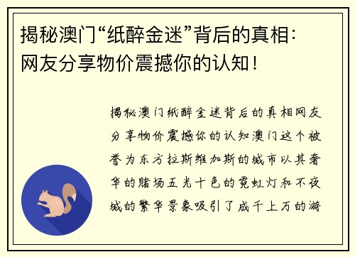 揭秘澳门“纸醉金迷”背后的真相：网友分享物价震撼你的认知！