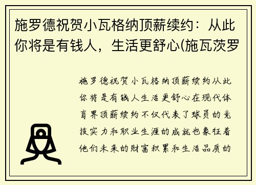 施罗德祝贺小瓦格纳顶薪续约：从此你将是有钱人，生活更舒心(施瓦茨罗斯)