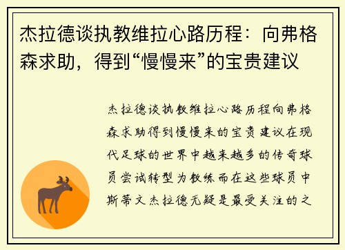 杰拉德谈执教维拉心路历程：向弗格森求助，得到“慢慢来”的宝贵建议