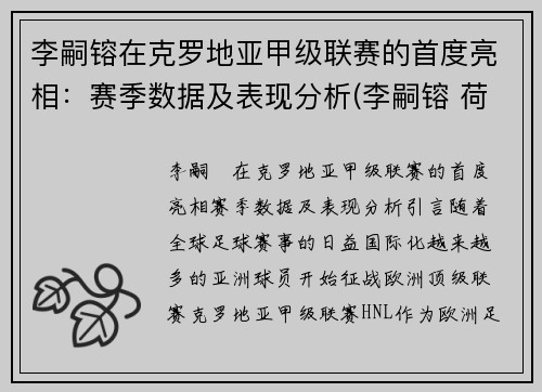 李嗣镕在克罗地亚甲级联赛的首度亮相：赛季数据及表现分析(李嗣镕 荷兰)