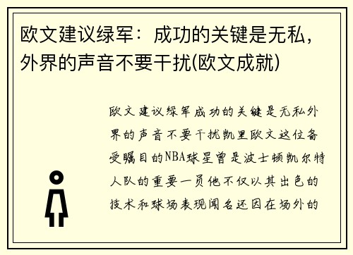 欧文建议绿军：成功的关键是无私，外界的声音不要干扰(欧文成就)