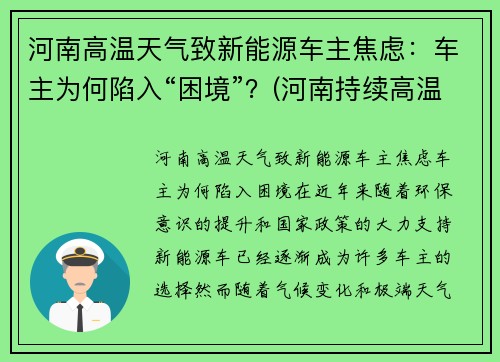 河南高温天气致新能源车主焦虑：车主为何陷入“困境”？(河南持续高温)