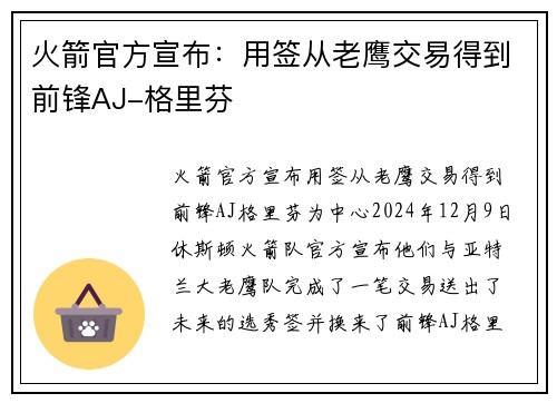 火箭官方宣布：用签从老鹰交易得到前锋AJ-格里芬
