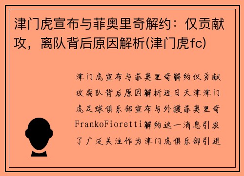 津门虎宣布与菲奥里奇解约：仅贡献攻，离队背后原因解析(津门虎fc)