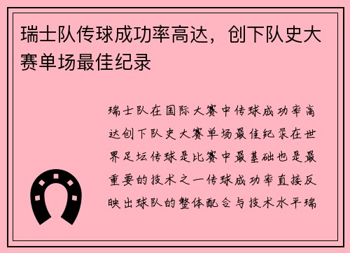 瑞士队传球成功率高达，创下队史大赛单场最佳纪录