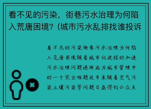 看不见的污染，街巷污水治理为何陷入荒唐困境？(城市污水乱排找谁投诉)