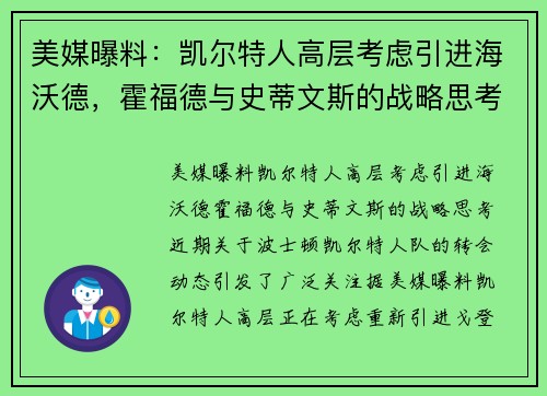 美媒曝料：凯尔特人高层考虑引进海沃德，霍福德与史蒂文斯的战略思考