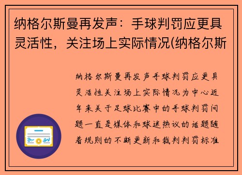 纳格尔斯曼再发声：手球判罚应更具灵活性，关注场上实际情况(纳格尔斯曼4231)