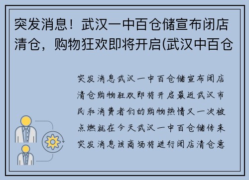 突发消息！武汉一中百仓储宣布闭店清仓，购物狂欢即将开启(武汉中百仓储营业时间)