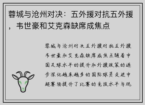 蓉城与沧州对决：五外援对抗五外援，韦世豪和艾克森缺席成焦点