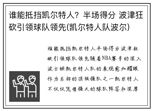 谁能抵挡凯尔特人？半场得分 波津狂砍引领球队领先(凯尔特人队波尔)