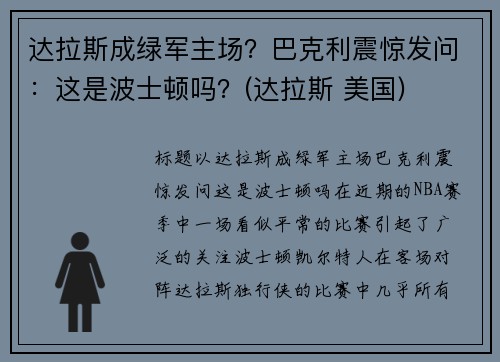 达拉斯成绿军主场？巴克利震惊发问：这是波士顿吗？(达拉斯 美国)