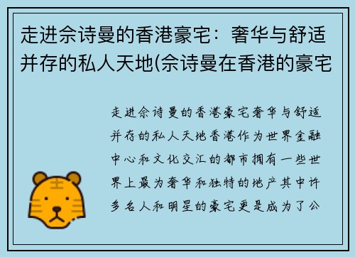 走进佘诗曼的香港豪宅：奢华与舒适并存的私人天地(佘诗曼在香港的豪宅)