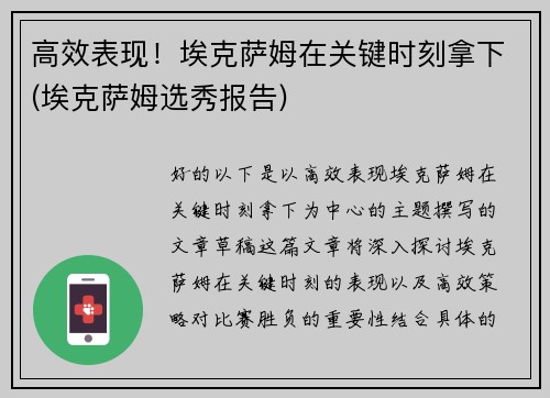 高效表现！埃克萨姆在关键时刻拿下(埃克萨姆选秀报告)