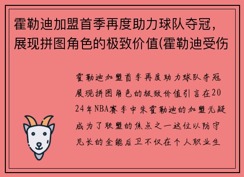 霍勒迪加盟首季再度助力球队夺冠，展现拼图角色的极致价值(霍勒迪受伤了吗)