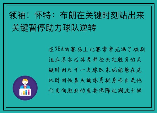 领袖！怀特：布朗在关键时刻站出来 关键暂停助力球队逆转