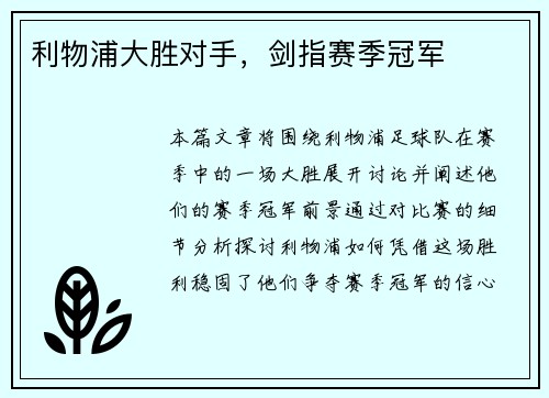 利物浦大胜对手，剑指赛季冠军