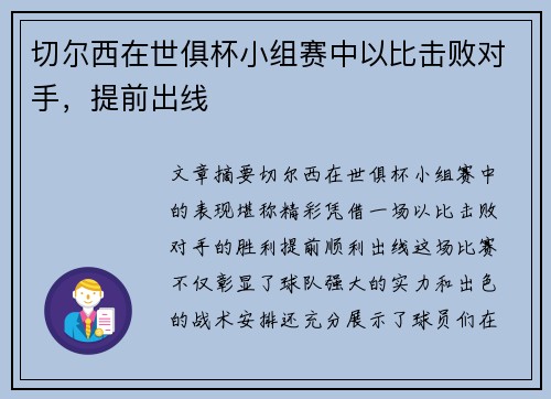 切尔西在世俱杯小组赛中以比击败对手，提前出线