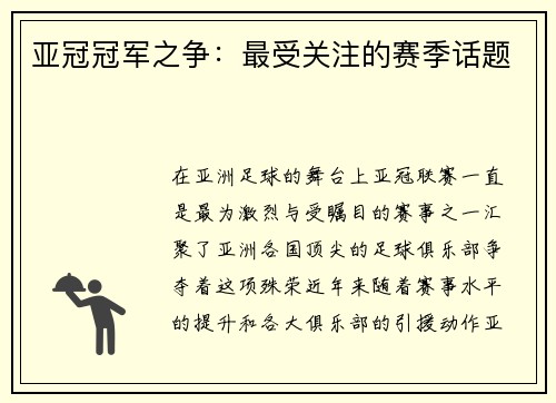 亚冠冠军之争：最受关注的赛季话题