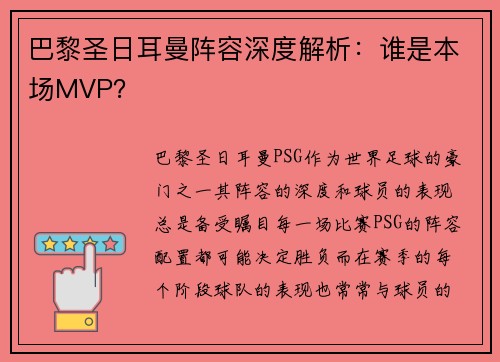 巴黎圣日耳曼阵容深度解析：谁是本场MVP？