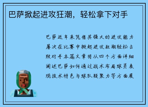 巴萨掀起进攻狂潮，轻松拿下对手