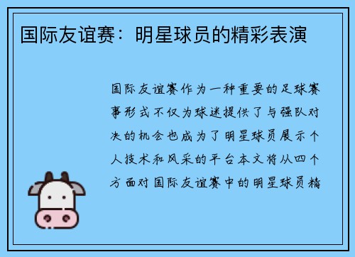 国际友谊赛：明星球员的精彩表演