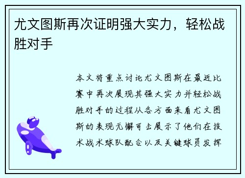 尤文图斯再次证明强大实力，轻松战胜对手