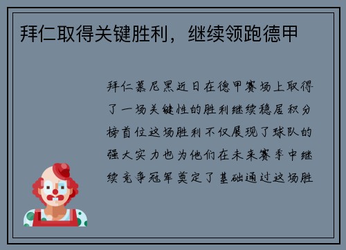 拜仁取得关键胜利，继续领跑德甲