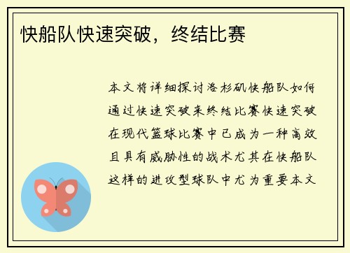 快船队快速突破，终结比赛