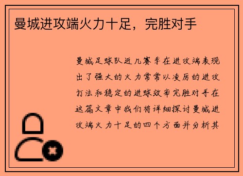 曼城进攻端火力十足，完胜对手
