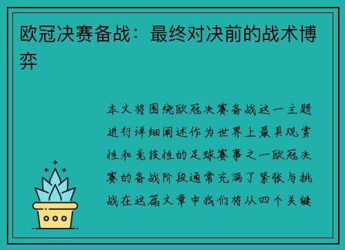 欧冠决赛备战：最终对决前的战术博弈