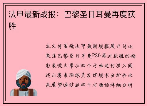 法甲最新战报：巴黎圣日耳曼再度获胜