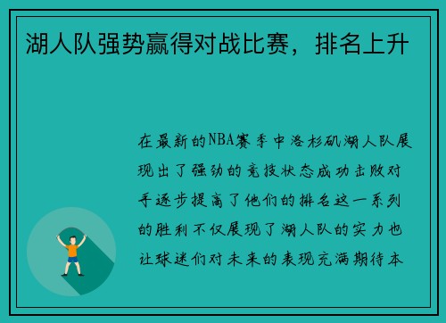 湖人队强势赢得对战比赛，排名上升