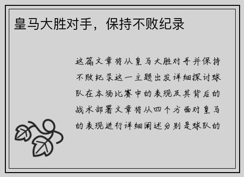 皇马大胜对手，保持不败纪录