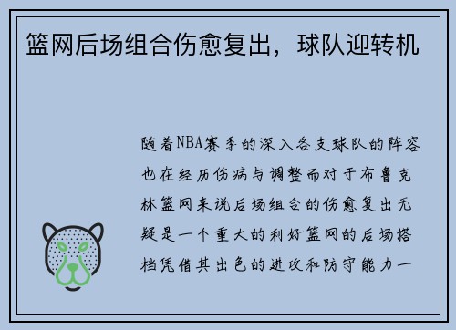 篮网后场组合伤愈复出，球队迎转机