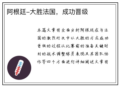 阿根廷-大胜法国，成功晋级