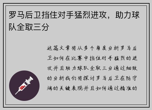 罗马后卫挡住对手猛烈进攻，助力球队全取三分