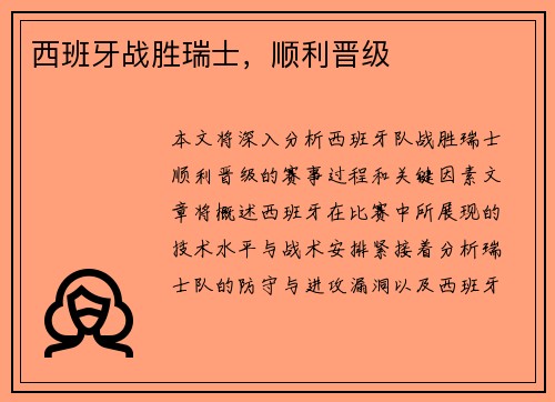 西班牙战胜瑞士，顺利晋级