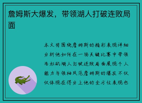 詹姆斯大爆发，带领湖人打破连败局面