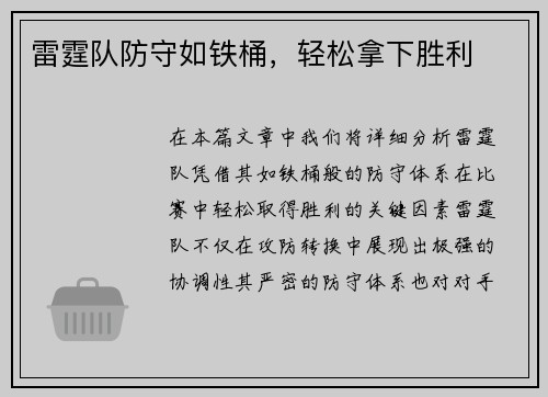 雷霆队防守如铁桶，轻松拿下胜利