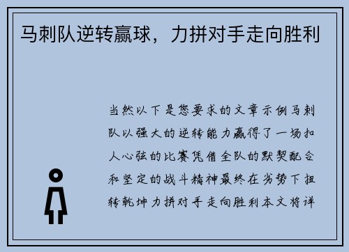 马刺队逆转赢球，力拼对手走向胜利