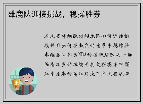 雄鹿队迎接挑战，稳操胜券
