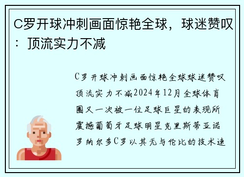 C罗开球冲刺画面惊艳全球，球迷赞叹：顶流实力不减