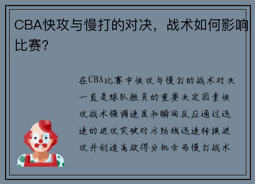 CBA快攻与慢打的对决，战术如何影响比赛？