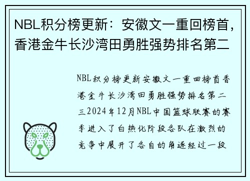 NBL积分榜更新：安徽文一重回榜首，香港金牛长沙湾田勇胜强势排名第二、三