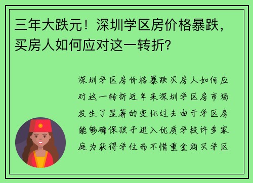 三年大跌元！深圳学区房价格暴跌，买房人如何应对这一转折？