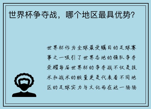世界杯争夺战，哪个地区最具优势？