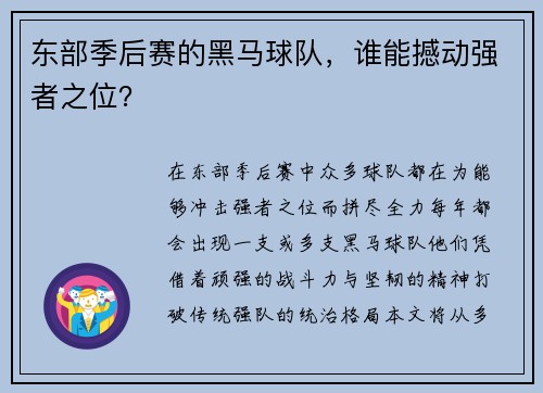 东部季后赛的黑马球队，谁能撼动强者之位？