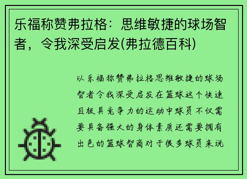 乐福称赞弗拉格：思维敏捷的球场智者，令我深受启发(弗拉德百科)